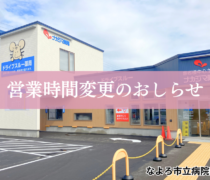 【なよろ市立病院前店（名寄市）】10/1より営業時間が変更になります