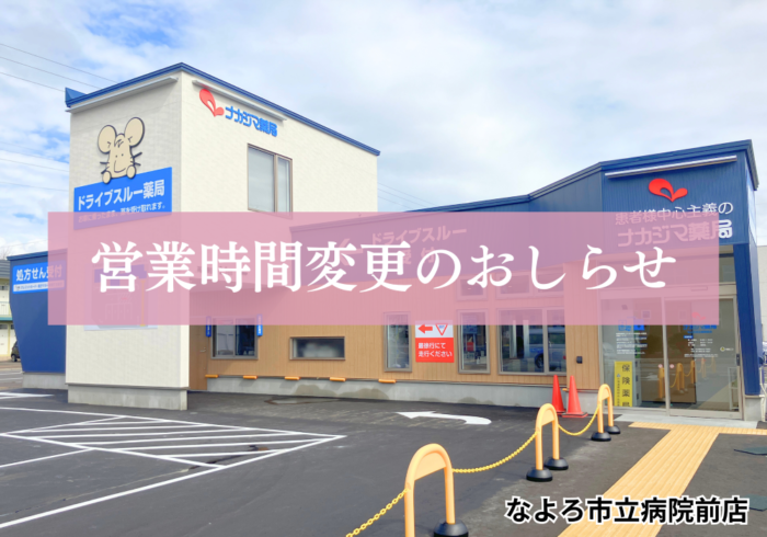 【なよろ市立病院前店(名寄市)】10/1より営業時間が変更になります