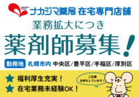 札幌市内勤務【在宅専門】薬剤師募集！