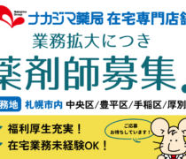 札幌市内勤務【在宅専門】薬剤師募集！