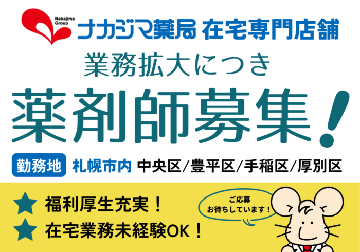 札幌市内勤務【在宅専門】薬剤師募集!