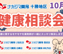 【十勝地区】10月度「健康相談会」のお知らせ