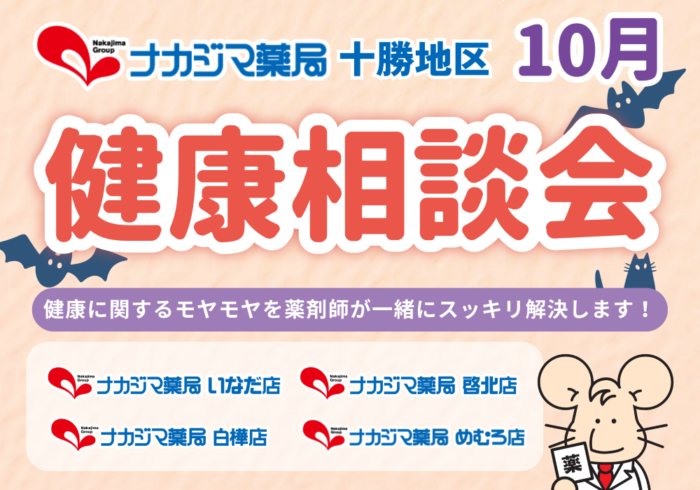 【十勝地区】10月度「健康相談会」のお知らせ