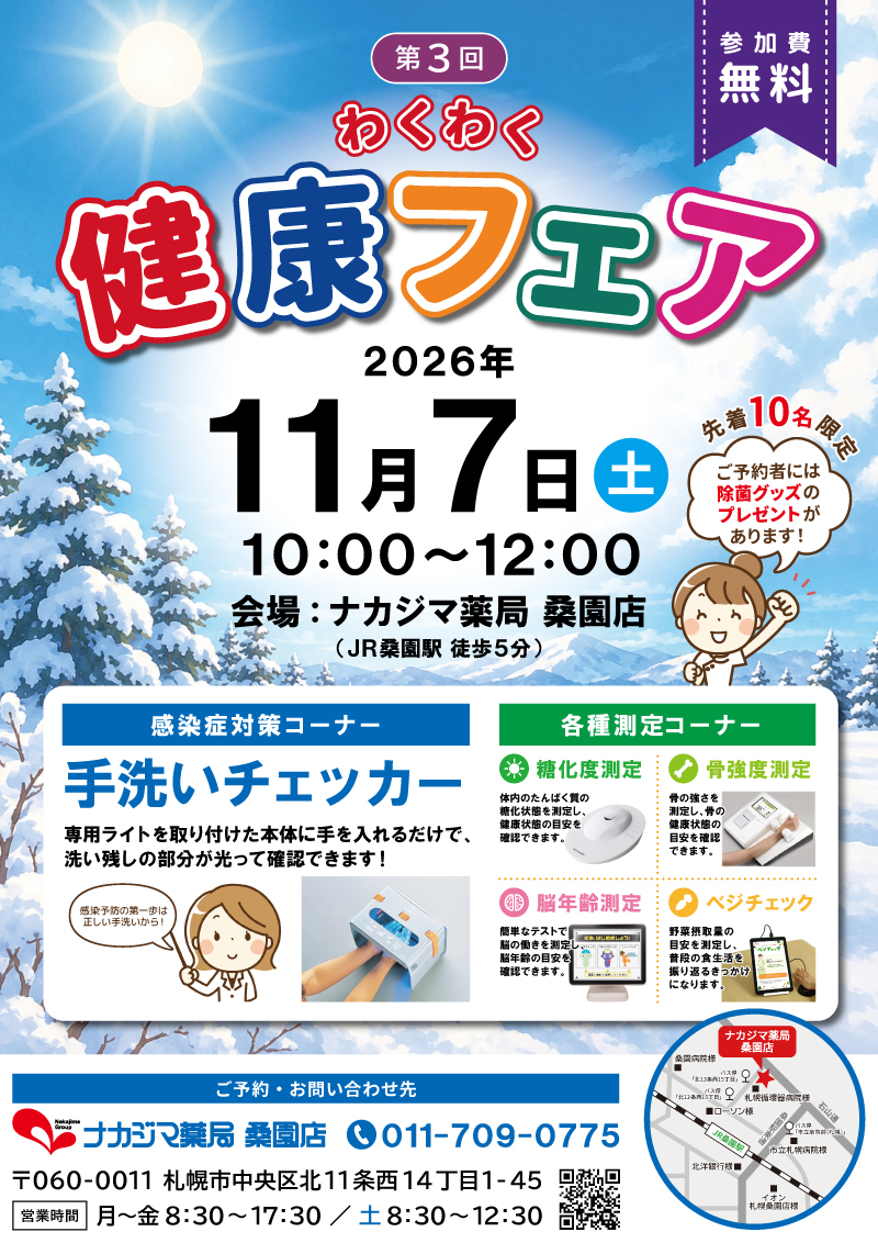 11/7【桑園店（札幌市）】「わくわく健康フェア」開催のご案内