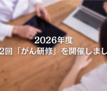 2026年度 第2回「がん研修」を開催しました