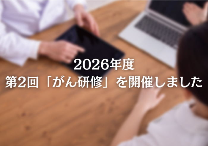 2026年度 第2回「がん研修」を開催しました