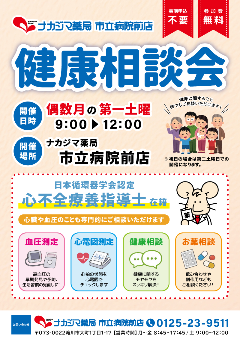 10/3【市立病院前店（滝川市）】「健康相談会」開催のご案内