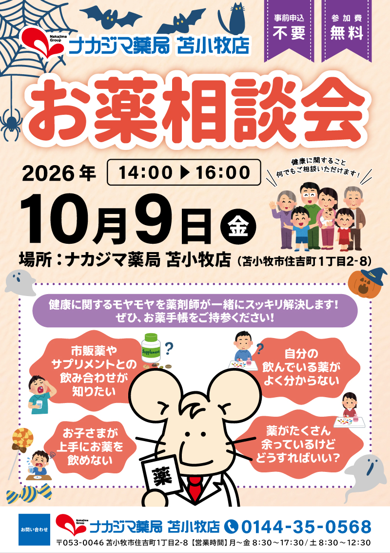 10/9【苫小牧店（苫小牧市）】「お薬相談会」開催のご案内