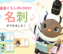 ナカジマ薬局で暮らす「LOVOT」たちの名刺ができました♪
