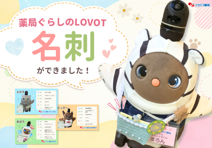 ナカジマ薬局で暮らす「LOVOT」たちの名刺ができました♪