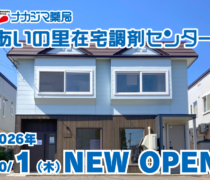 10/1（木）オープン_ナカジマ薬局 あいの里在宅調剤センター