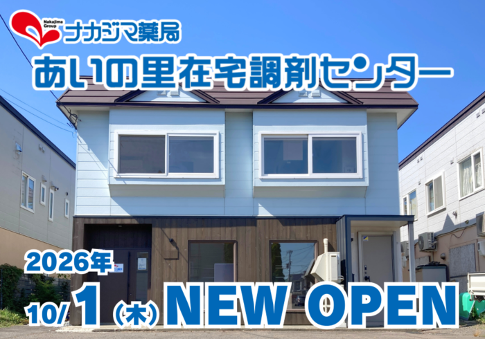 10/1（木）オープン_ナカジマ薬局 あいの里在宅調剤センター
