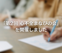 「第2回心不全まなびの会」を開催いたしました