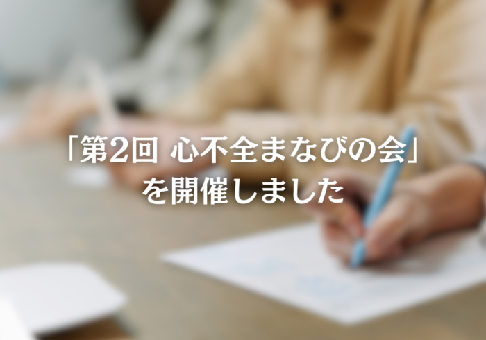 「第2回心不全まなびの会」を開催いたしました