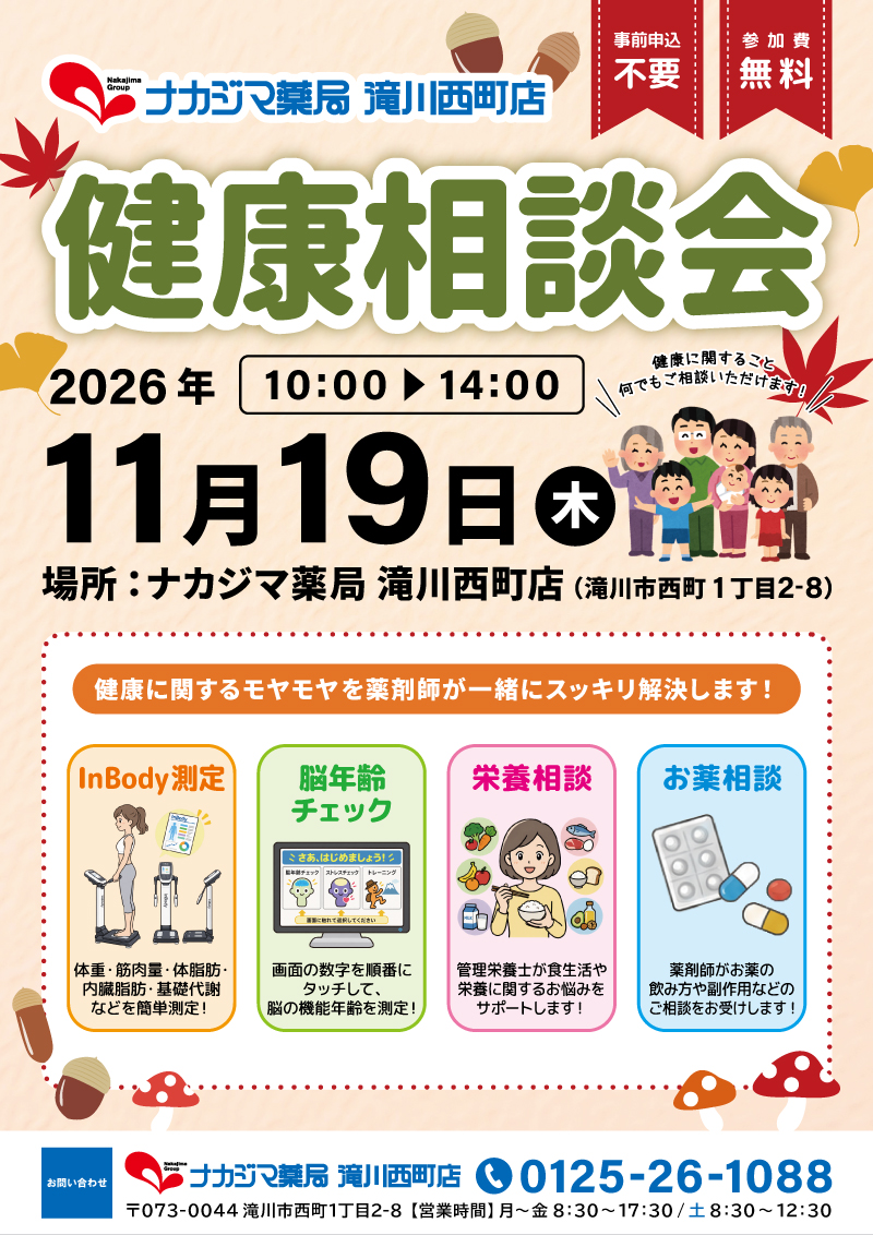 11/19【滝川西町店（滝川市）】「健康相談会」開催のご案内