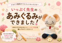 【いっぷく先生】「あみぐるみ」ができました♪