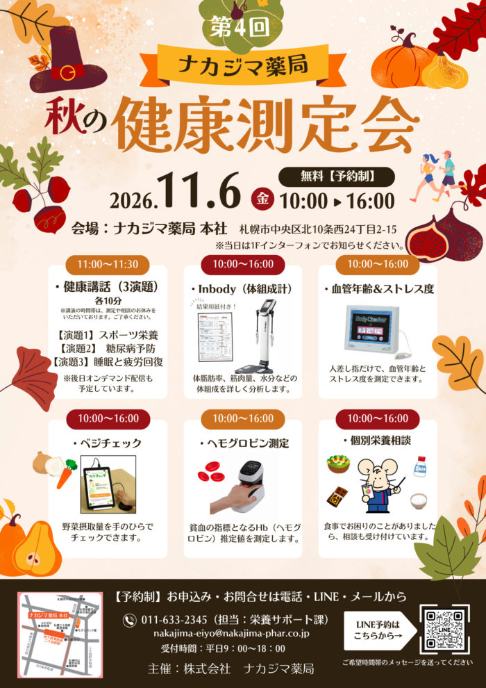 11/6【健康測定会】ナカジマ薬局本社（札幌市）にて開催！