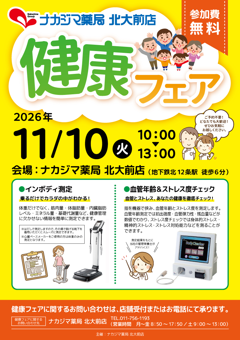 11/10【北大前店（札幌市）】「健康フェア」開催のご案内