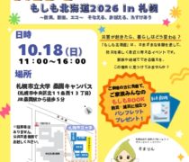 10/18もしも北海道2026 in Sapporoにて「災害救援車」を展示いたします