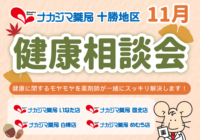 【十勝地区】11月度「健康相談会」のお知らせ