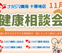 【十勝地区】11月度「健康相談会」のお知らせ