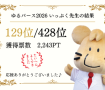 ゆるバース2026 結果発表！いっぷく先生への応援投票ありがとうございました♪