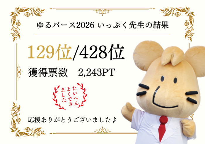 ゆるバース2026 結果発表!いっぷく先生への応援投票ありがとうございました♪