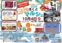 10/4ほくと防災マルシェにて「災害救援車」を展示いたします