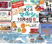 10/4ほくと防災マルシェにて「災害救援車」を展示いたします