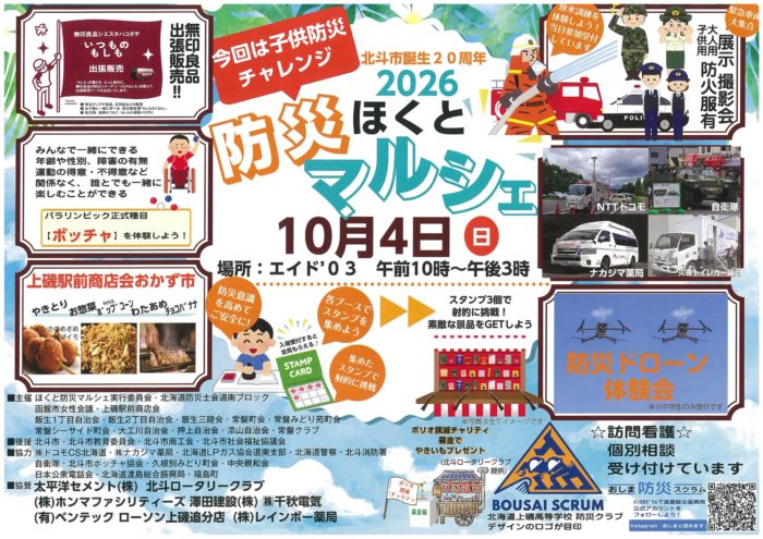 10/4ほくと防災マルシェにて「災害救援車」を展示いたします