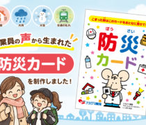 従業員の声から生まれた「防災カード」を制作しました！