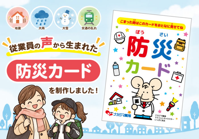 従業員の声から生まれた「防災カード」を制作しました!