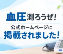 「血圧測ろうぜ！」公式ホームページに掲載されました