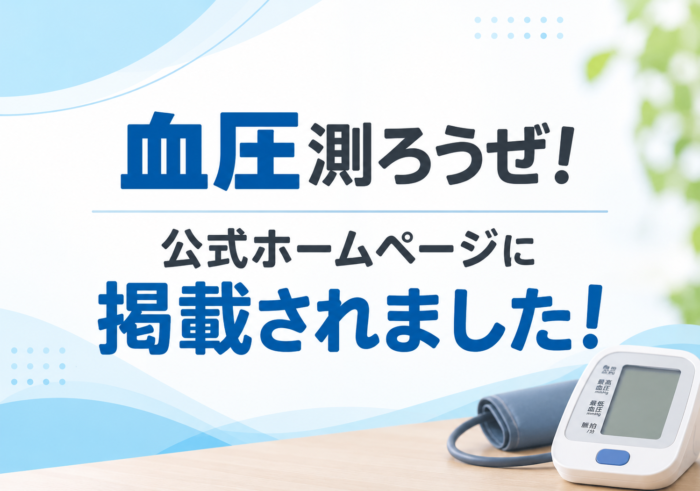 「血圧測ろうぜ！」公式ホームページに掲載されました