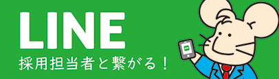LINE 採用担当者と繋がる!